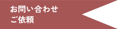 お問い合わせ ご依頼