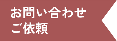 お問い合わせ ご依頼