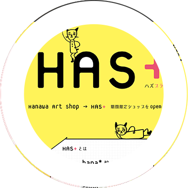 HAS＋フライヤー